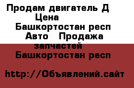 Продам двигатель Д245 › Цена ­ 50 000 - Башкортостан респ. Авто » Продажа запчастей   . Башкортостан респ.